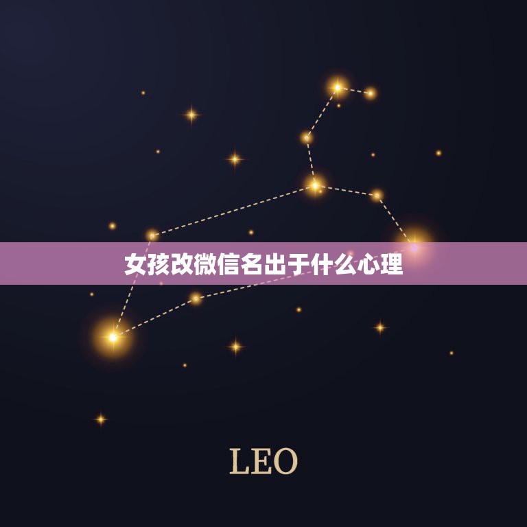 女孩改微信名出于什么心理，女孩突然把微信名字改成了搁浅什么意思呢？什么  第1张