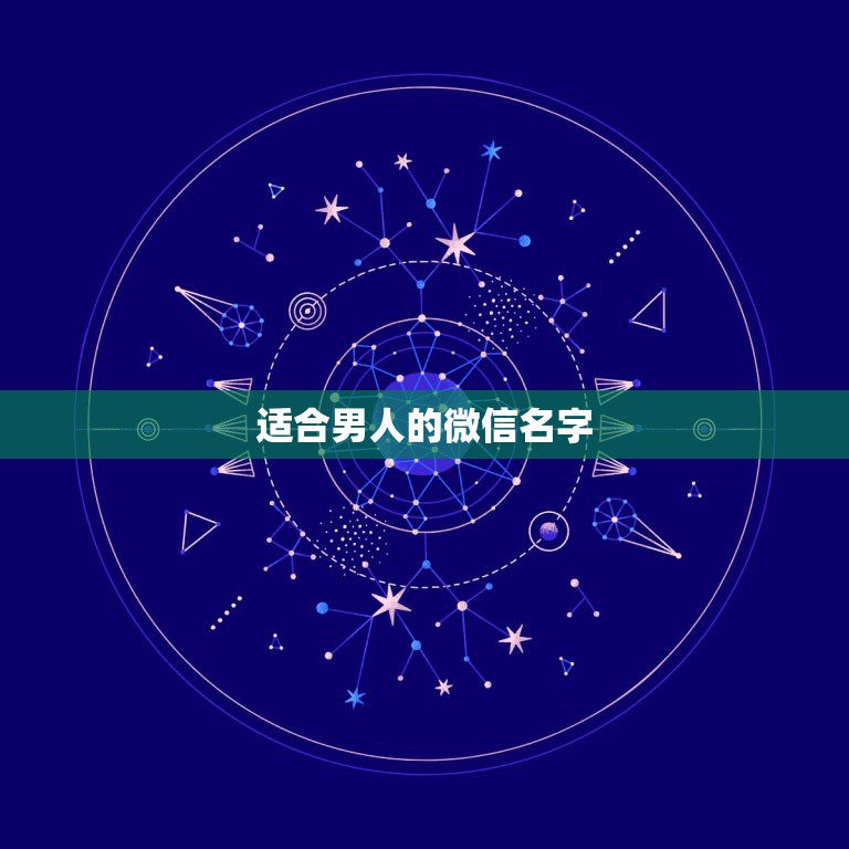 适合男人的微信名字，男生起什么微信名字好听  第1张