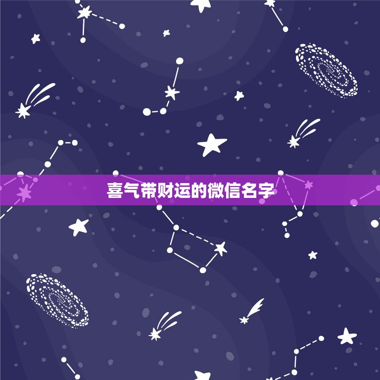 喜气带财运的微信名字，什么微信名字带来财运什么微信名带财  第1张
