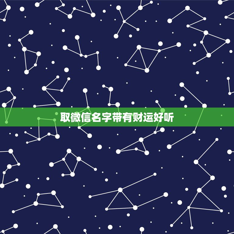 取微信名字带有财运好听，什么微信名字带来财运什么微信名带财  第1张