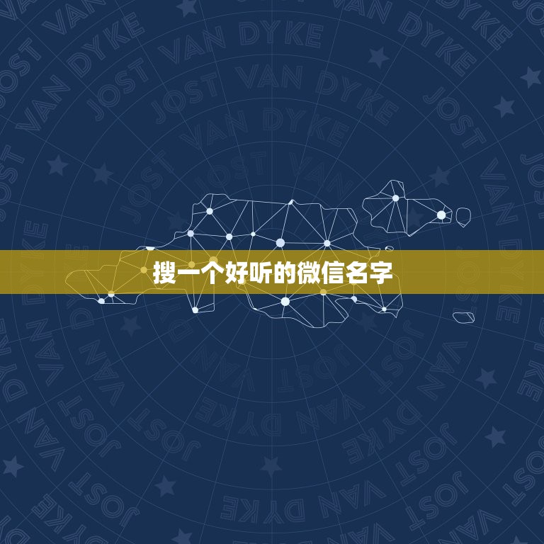 搜一个好听的微信名字，找一个好听的微信昵称  第1张