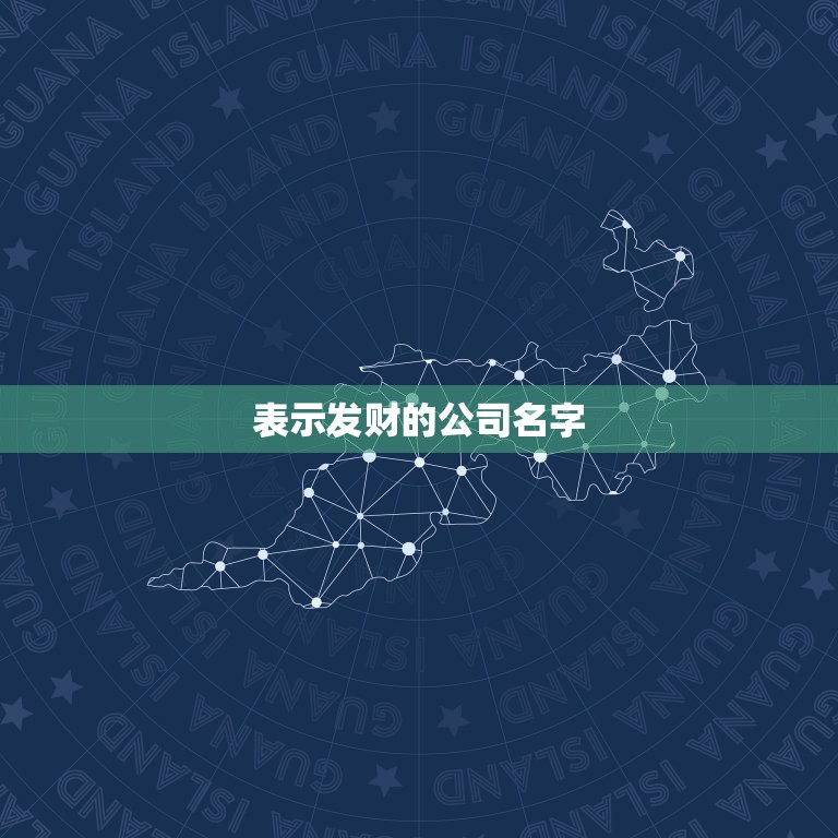 表示发财的公司名字，最吉利旺财的公司名字  第1张
