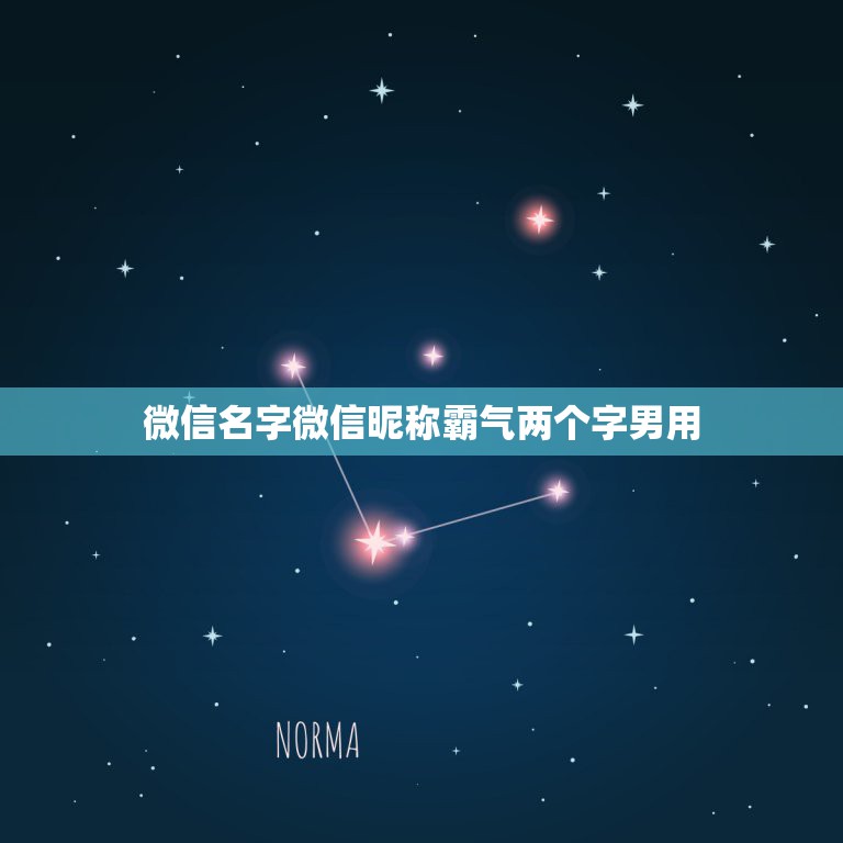 微信名字微信昵称霸气两个字男用，好听的微信名字男霸气有哪些？  第1张