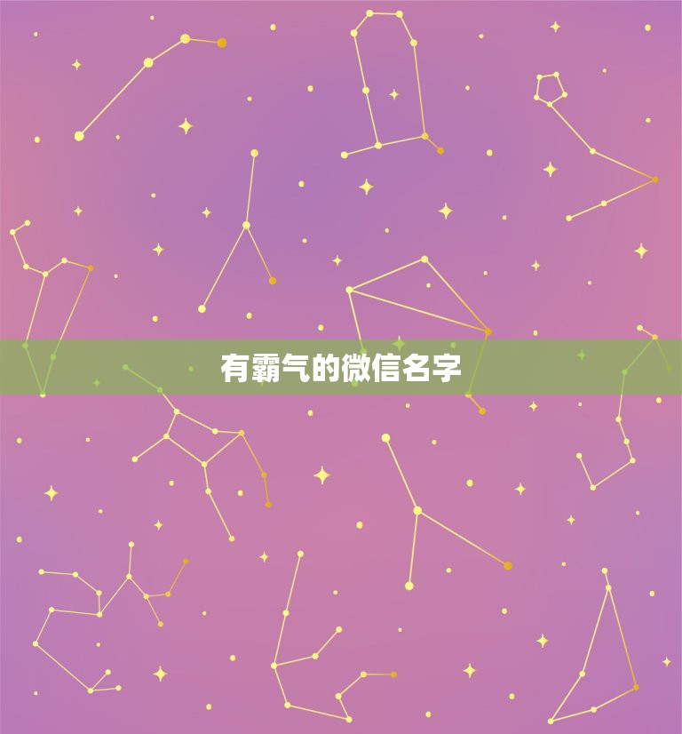 有霸气的微信名字，微信名称男生冷酷霸气有哪些？  第1张