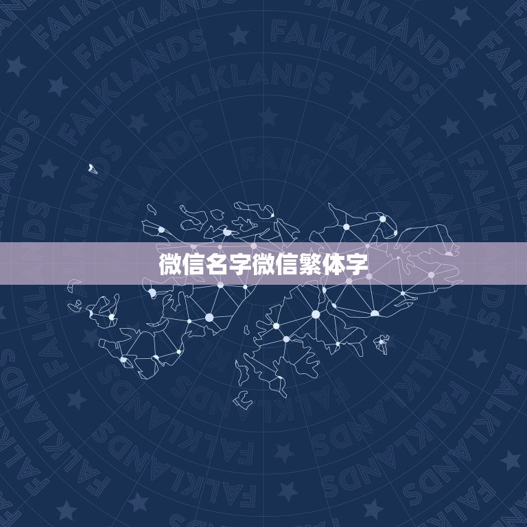 微信名字微信繁体字，微信名伤感繁体字  第1张