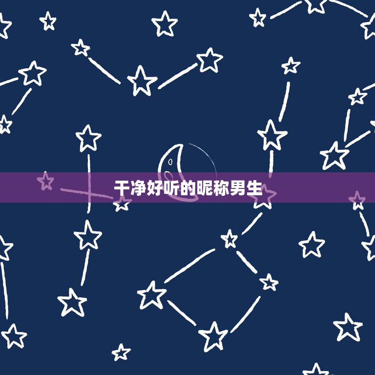 干净好听的昵称男生，昵称男生简短好听4字  第1张