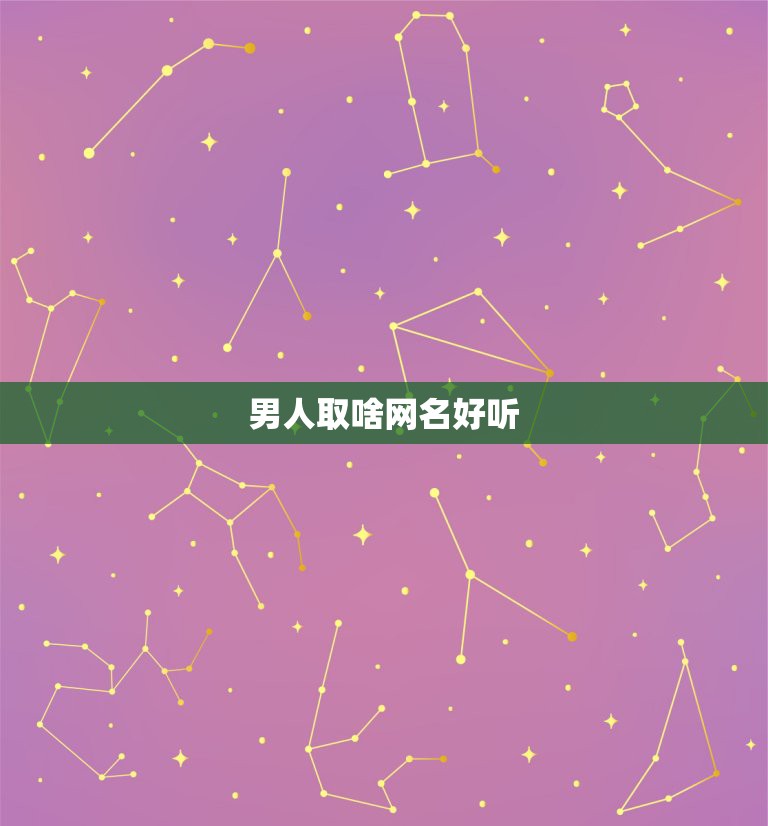 男人取啥网名好听，求男的取什么网名好？  第1张