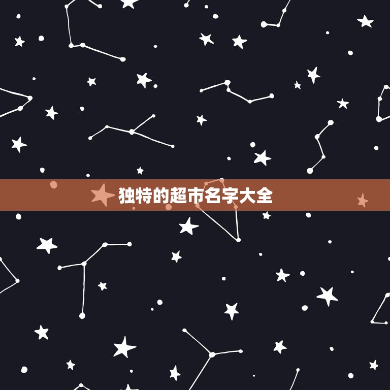 独特的超市名字大全，好听的超市名字大全  第1张