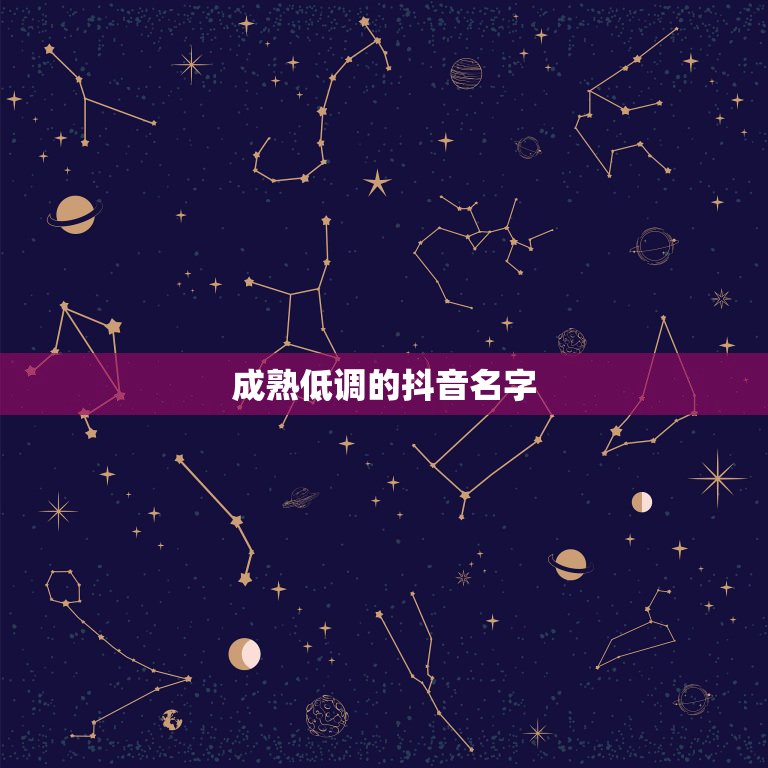 成熟低调的抖音名字，抖音好听的名字 有哪些？  第1张