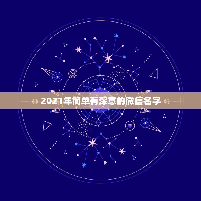 2021年简单有深意的微信名字，微信名字微信昵称2021最新  第1张