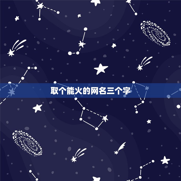 取个能火的网名三个字，起一个带“火”字的QQ网名，“炎”，“焰”也可以  第1张
