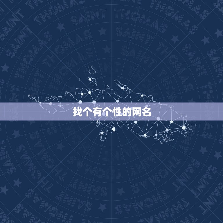 找个有个性的网名，找一个有个性的网名  第1张