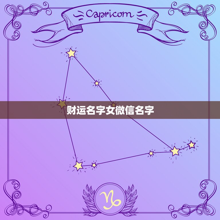 财运名字女微信名字，取个可以带来财运的微信名字  第1张