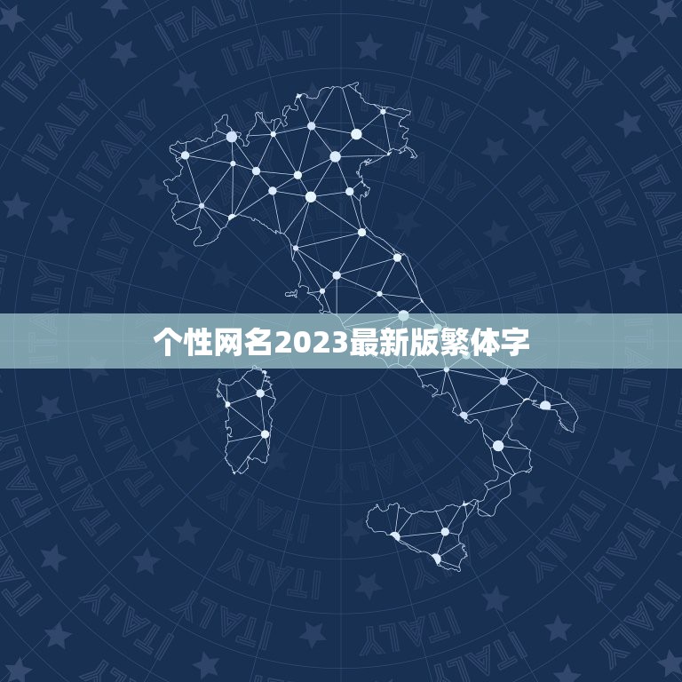 个性网名2023最新版繁体字，求非主流个性网名繁体字，今年最新的  第1张