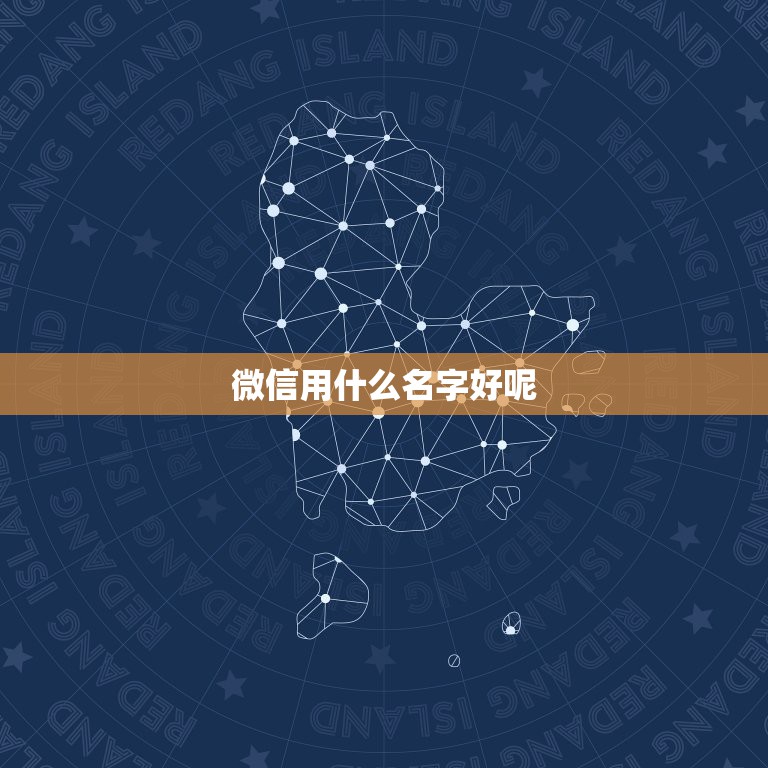 微信用什么名字好呢，微信用什么名字好  第1张