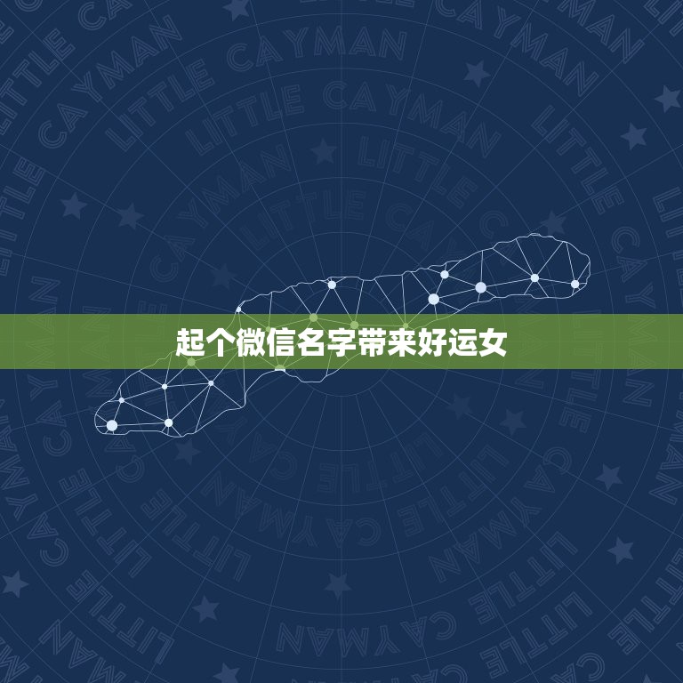 起个微信名字带来好运女，什么微信名字带来财运  第1张