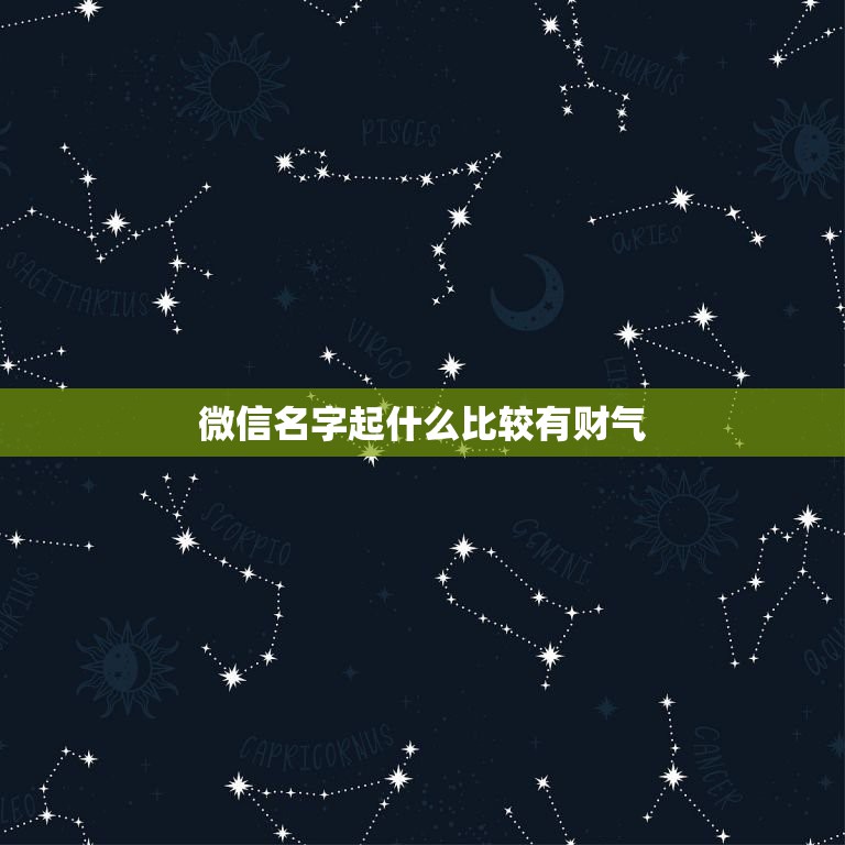 微信名字起什么比较有财气，取个可以带来财运的微信名字  第1张