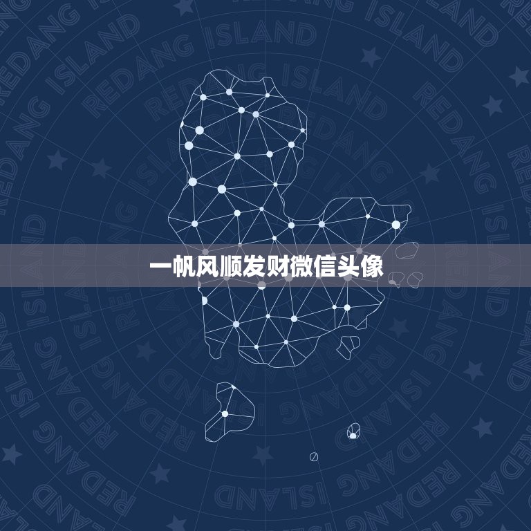 一帆风顺发财微信头像，一帆风顺的微信头像  第1张