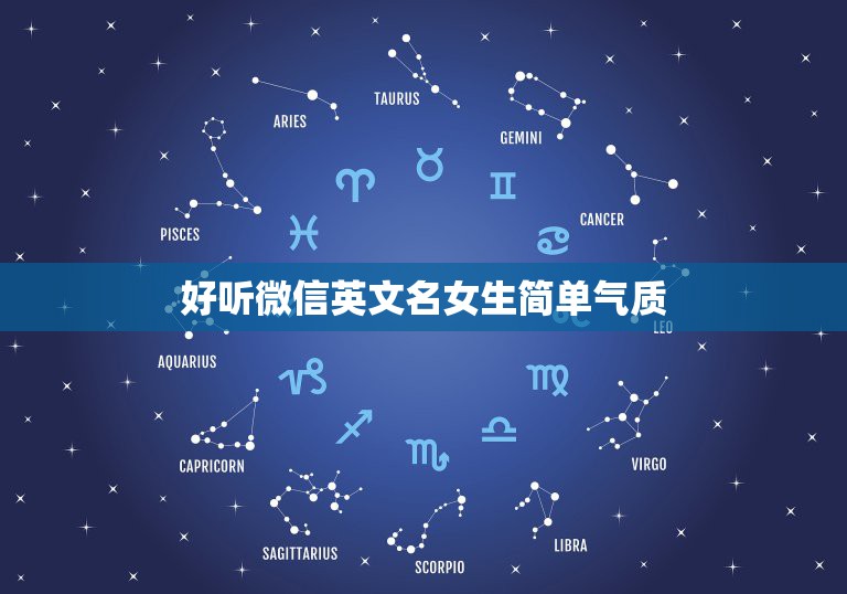好听微信英文名女生简单气质，微信名字女生简单气质  第1张