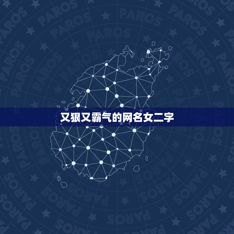 又狠又霸气的网名女二字，带有女王二字的霸气网名  第1张