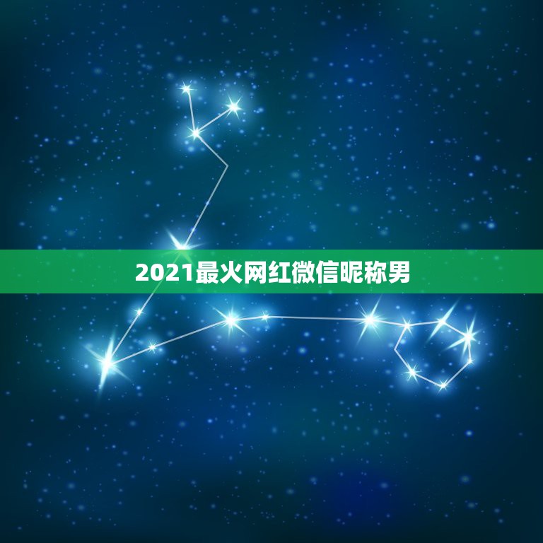 2021最火网红微信昵称男，微信名字微信昵称2021最新  第1张