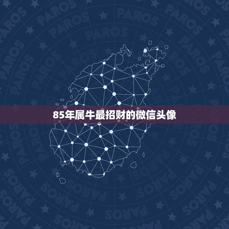 85年属牛最招财的微信头像，属牛的用什么做微信头像好运来  第1张