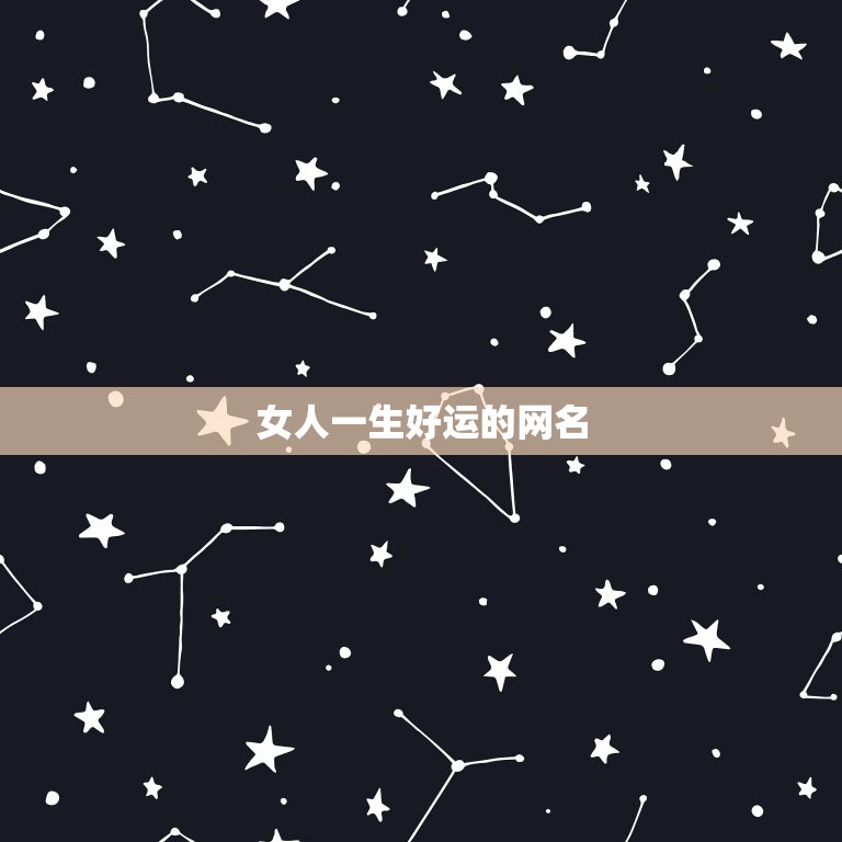 女人一生好运的网名，一生好运幸福发财女微信网名想取个一家人健康又纳福的  第1张