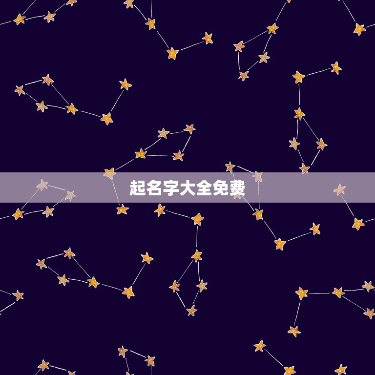 起名字大全免费，起名字大全免费  第1张