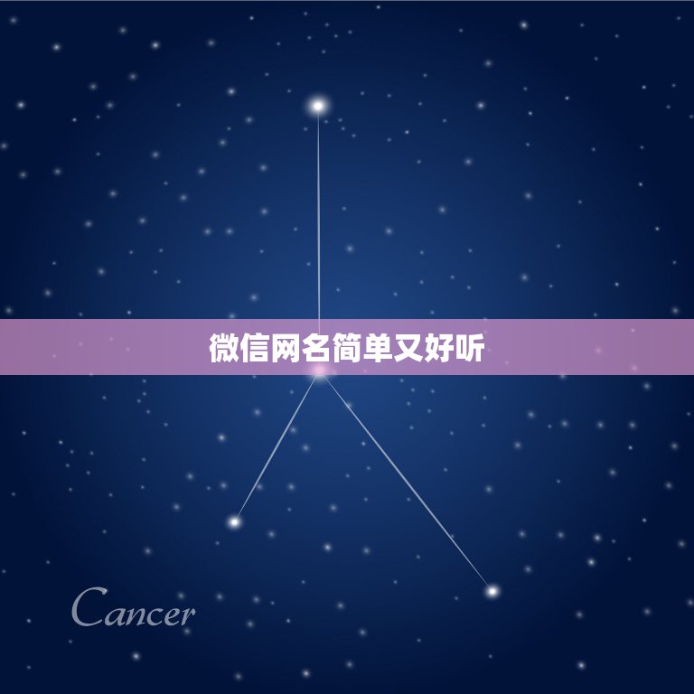 微信网名简单又好听，微信网名简单又好听两个字  第1张