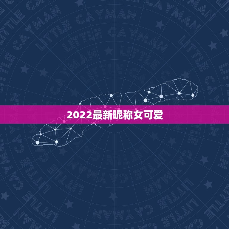 2022最新昵称女可爱，2023最火昵称女可爱  第1张
