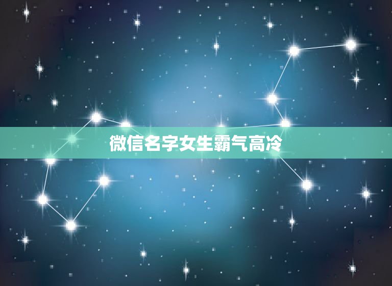 微信名字女生霸气高冷，微信名字女生霸气高冷日语  第1张