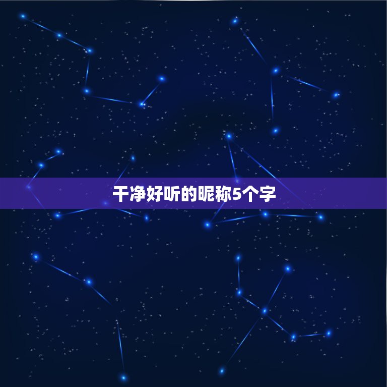 干净好听的昵称5个字，五个字的唯美昵称  第1张