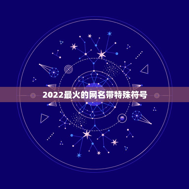 2022最火的网名带特殊符号，2023特殊符号网名大全花样符号  第1张