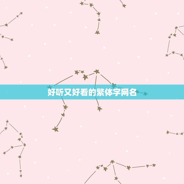 好听又好看的繁体字网名，好听的繁体字网名大全  第1张