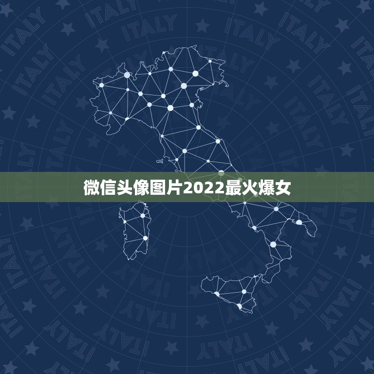微信头像图片2022最火爆女，微信图片2023最火爆女  第1张