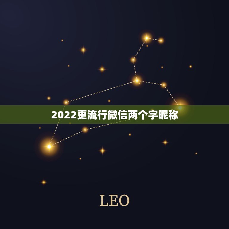 2022更流行微信两个字昵称，2023更好听微信昵称二个字  第1张