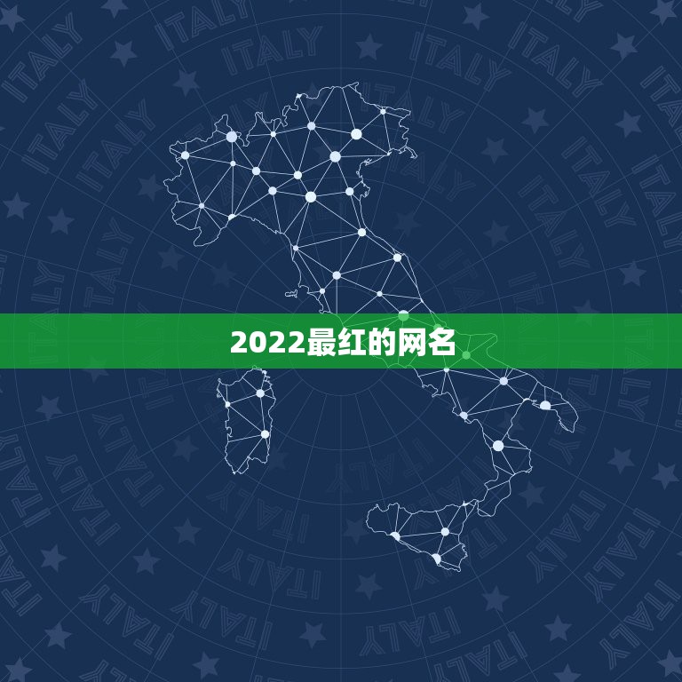 2022最红的网名，2022年更流行的网名  第1张