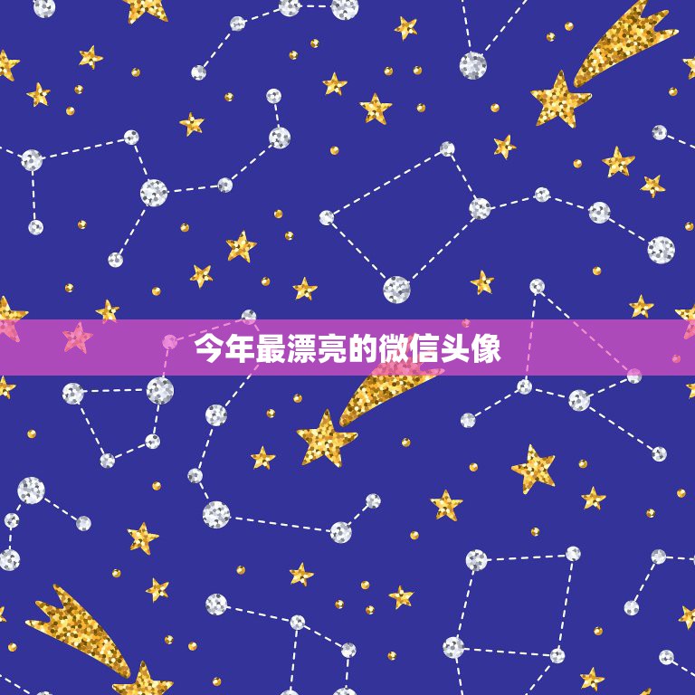 今年最漂亮的微信头像，今年最漂亮的微信头像女生卡通  第1张