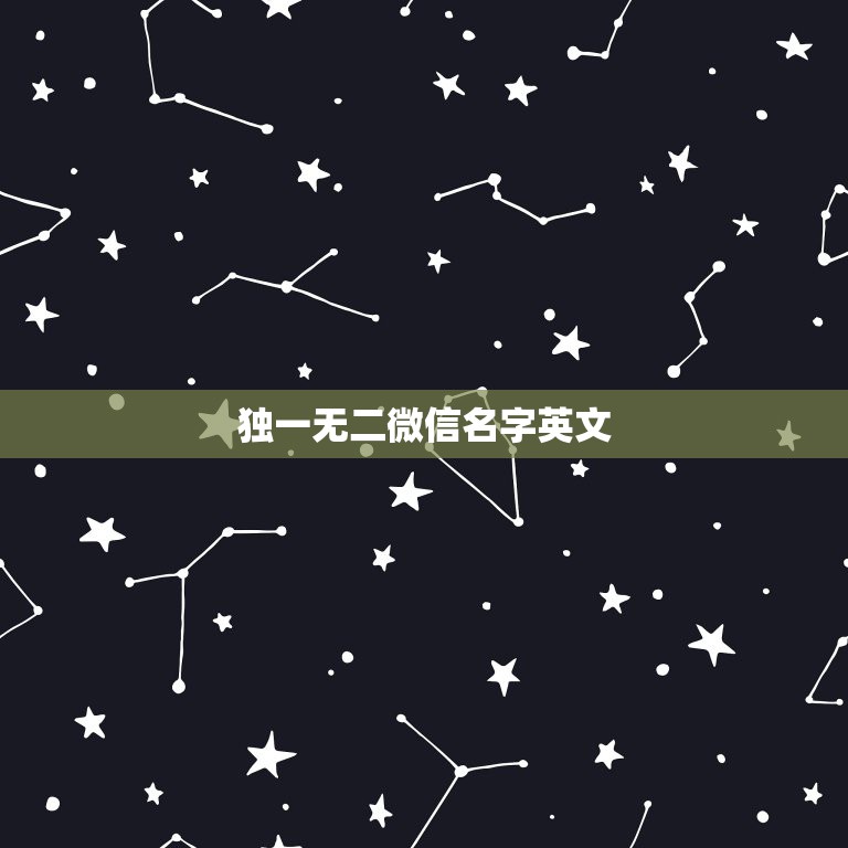 独一无二微信名字英文，独一无二微信名字英文男  第1张
