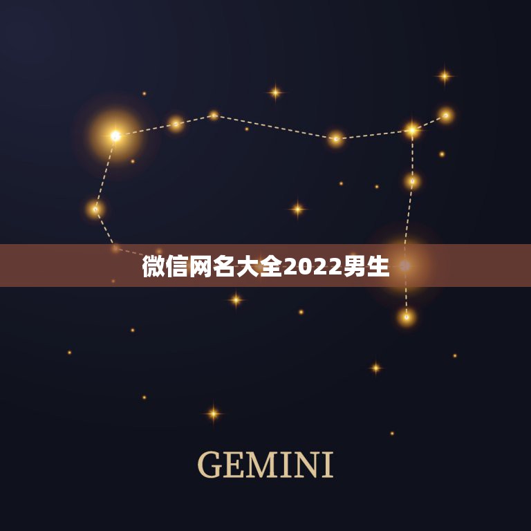 微信网名大全2022男生，2023网名最新版微信的男生  第1张