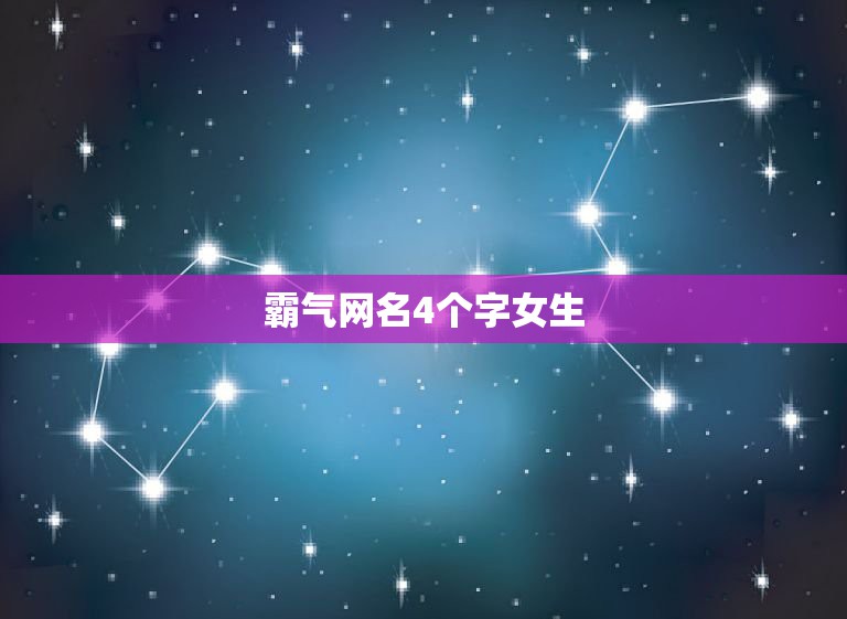 霸气网名4个字女生，超好听的网名女生网名霸气四字  第1张