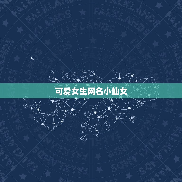 可爱女生网名小仙女，可爱女生网名小仙女两个字