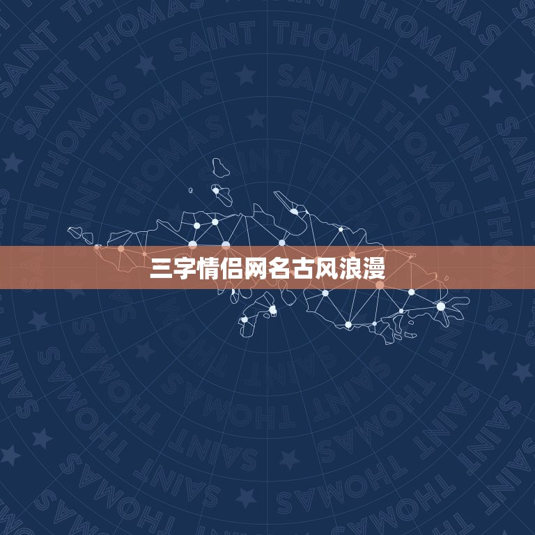 三字情侣网名古风浪漫，三个字的情侣网名古风诗意  第1张