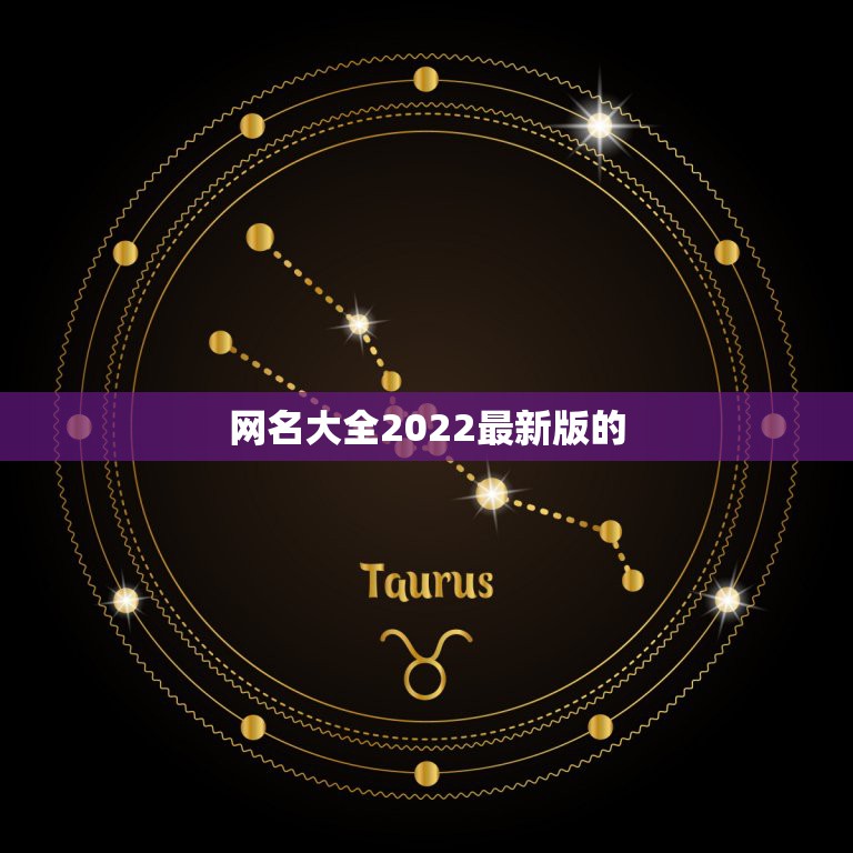 网名大全2022最新版的，2021年最火的  网名