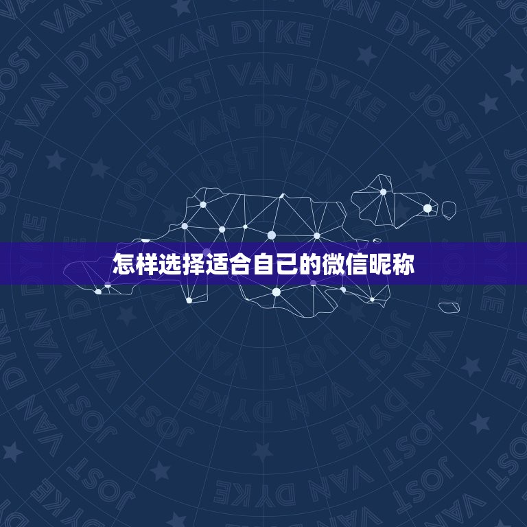 怎样选择适合自己的微信昵称，选个好听的微信昵称  第1张