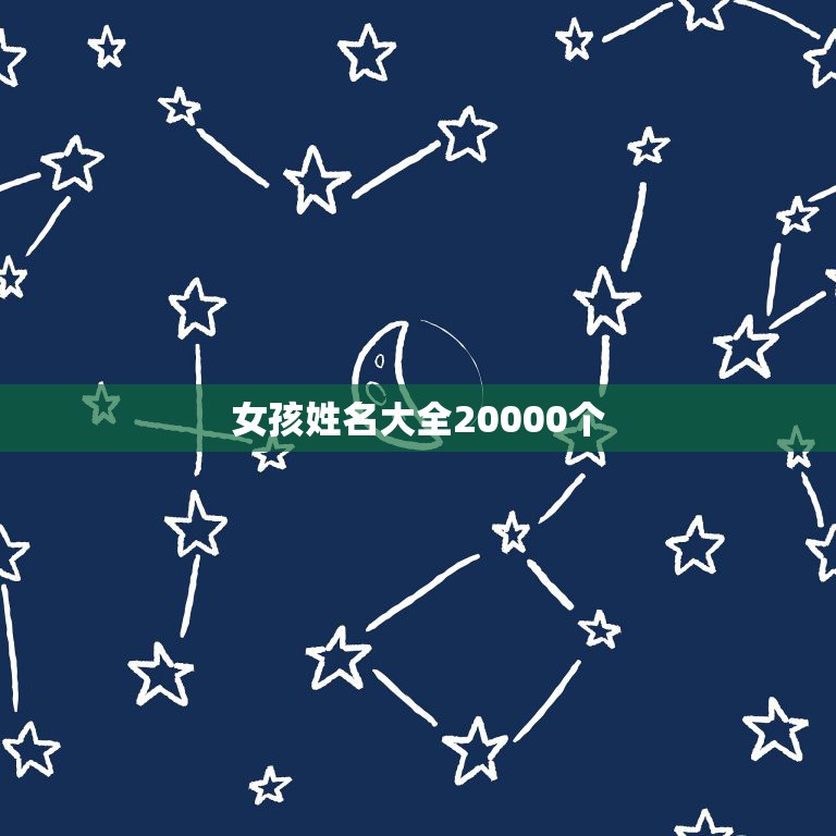 女孩姓名大全20000个，普通女孩名字1000个