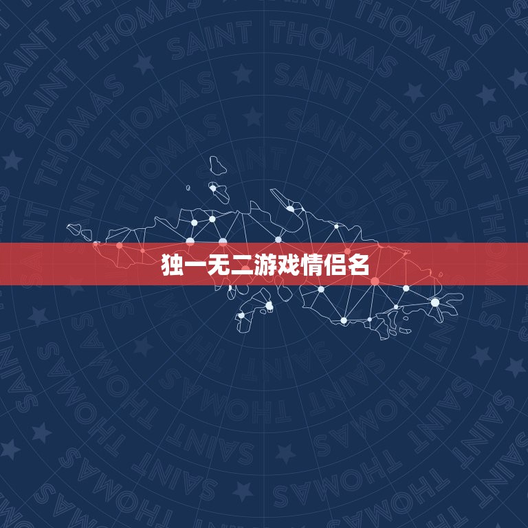独一无二游戏情侣名，情侣网名独一无二不重名  第1张