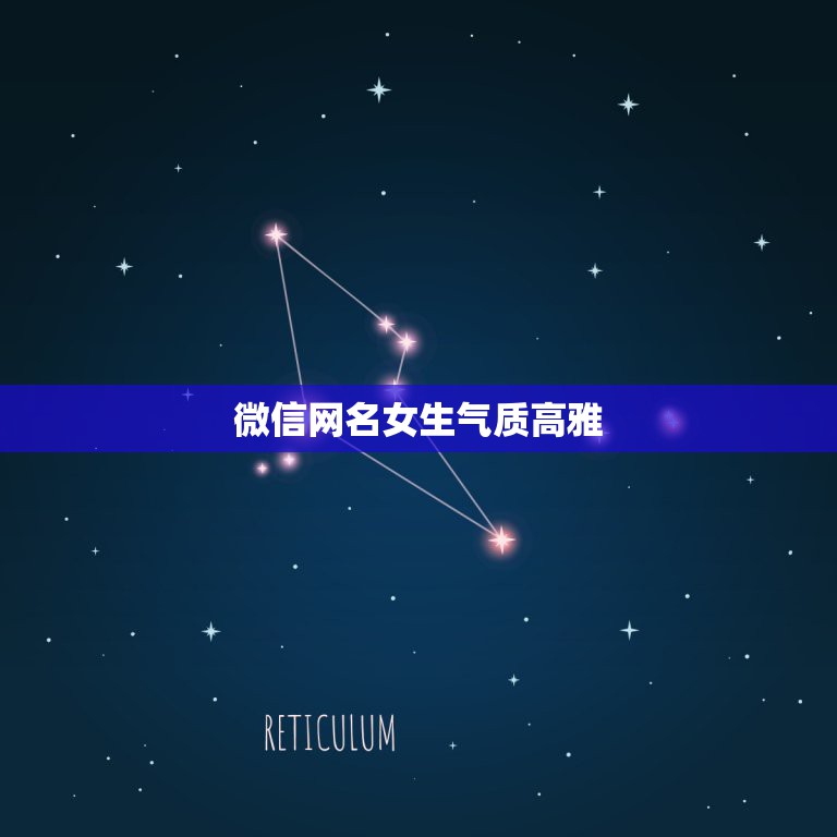 微信网名女生气质高雅，微信网名女生简单气质  第1张