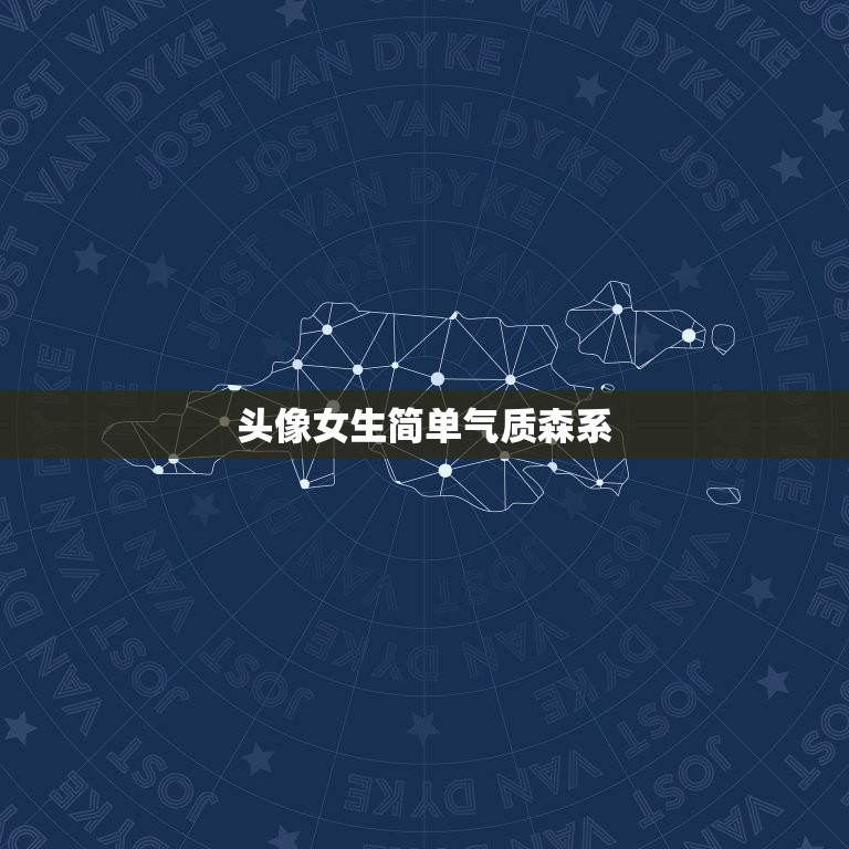 头像女生简单气质森系，头像女生简单气质动漫  第1张