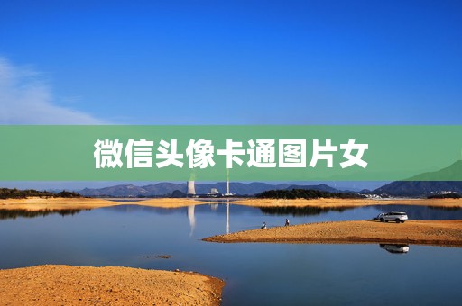 微信头像卡通图片女，微信头像卡通图片女唯美  第1张
